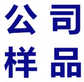 公司样品进口报关清关