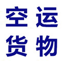 上海浦东机场空运货物进口报关