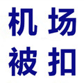 上海浦东机场被扣物品报关