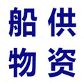 上海港口船供物品报关