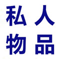 私人物品报关_留学生私人物品报关