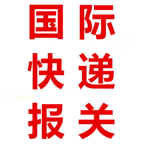 上海快递报关